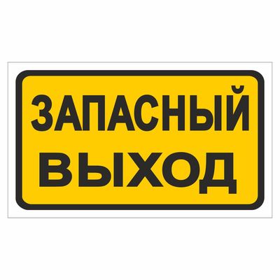 Наклейка  Запасный выход (желтая).