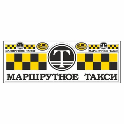 Наклейка  Маршрутное такси, (малая) комплект