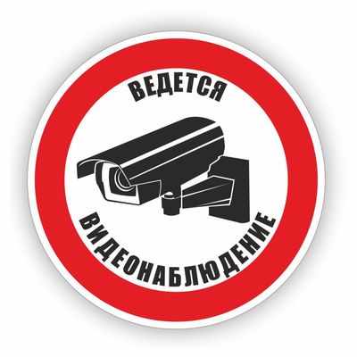 Наклейка Знак  Ведется видеонаблюдение, самоклеющийся D-200мм
