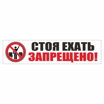 Наклейка -табличка Стоя ехать запрещено!