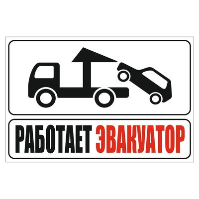 Наклейка -табличка Работает эвакуатор