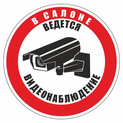 Наклейка Знак  В салоне ведется видеонаблюдение, самоклеющийся 100*100