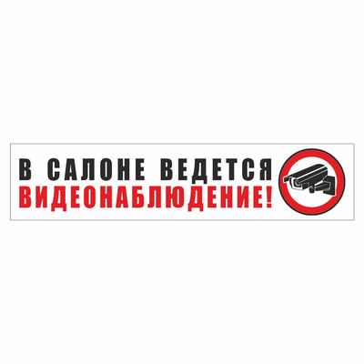 Наклейка -табличка В салоне ведется видеонаблюдение!