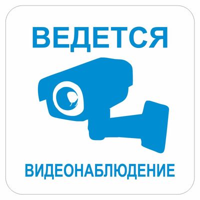 Наклейка Знак  Ведется видеонаблюдение, самоклеющийся