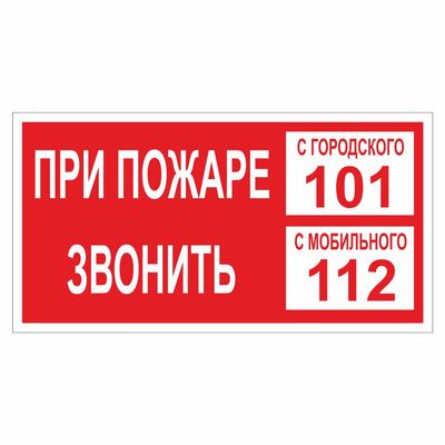 Наклейка Знак  При пожаре звонить 112 или 101, самокл.Т35 ГОСТ Р 12.4.026-2001