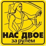 Наклейка Нас двое за рулем (Хор.Знак) _